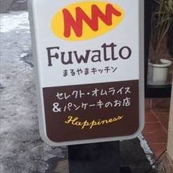 Fuwatto まるやまキッチン 