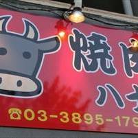 韓国料理焼肉ハナ