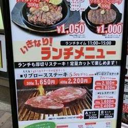 いきなりステーキ池袋東口店 