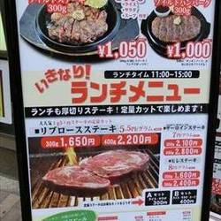 いきなりステーキ池袋東口店 地図 写真 池袋 ステーキ ぐるなび