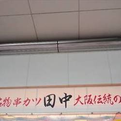 串カツ田中 呉服町通り店 地図 写真 静岡 串カツ ぐるなび 串カツ田中 呉服町通り店 地図 写真 静岡 串カツ ぐるなび