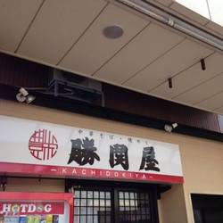 勝鬨屋 豊栄店 地図 写真 新潟市東区 北区 ラーメン ぐるなび