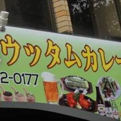 ウッタムカレー 丸の内店 