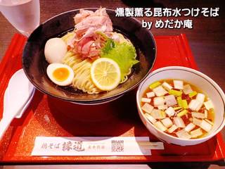 燻製薫る昆布水つけそば