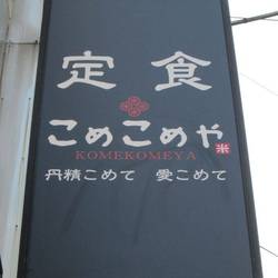 ［食堂・定食］こめこめや