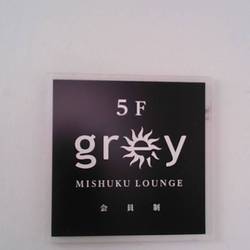 Greymishukulounge グレイミシュクラウンジ 地図 写真 池尻大橋 三宿 ラウンジ ぐるなび