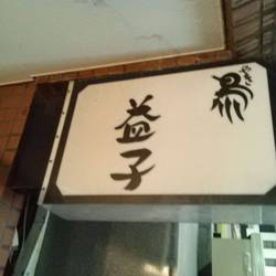 益子 地図 写真 新橋 焼き鳥 ぐるなび