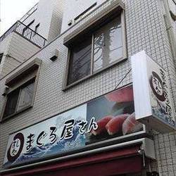 まぐろ屋さんすし処 落合店 