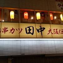 串カツ田中 六本木店 地図 写真 六本木 串カツ ぐるなび 串カツ田中 六本木店 地図 写真 六本木 串カツ ぐるなび
