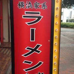 ゴル家 伊勢佐木モール店 地図 写真 伊勢佐木町 長者町 ラーメン ぐるなび