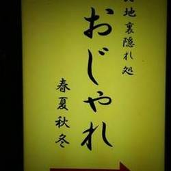 大型宴会 完全個室 春夏秋冬 おじゃれ 地図 写真 田町 三田 居酒屋 ぐるなび 大型宴会 完全個室 春夏秋冬 おじゃれ 地図 写真 田町 三田 居酒屋 ぐるなび
