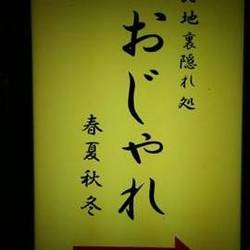 大型宴会 完全個室 春夏秋冬 おじゃれ 地図 写真 田町 三田 居酒屋 ぐるなび