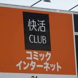 快活club 16号浜野店 地図 写真 千葉駅 蘇我 ネットカフェ ぐるなび