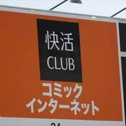 快活club 16号浜野店 地図 写真 千葉駅 蘇我 ネットカフェ ぐるなび 快活club 16号浜野店 地図 写真 千葉駅 蘇我 ネットカフェ ぐるなび