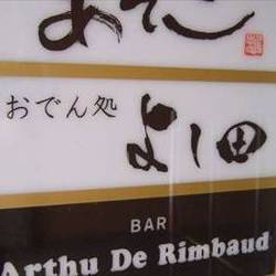 よし田 地図 写真 三宮 おでん ぐるなび