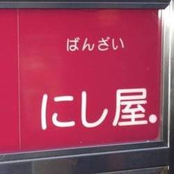 ばんざいにし屋