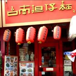 台南担仔麺 新宿店 