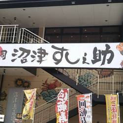 回転寿司沼津すし之助 青葉台店 地図 写真 青葉台 回転寿司 ぐるなび 回転寿司沼津すし之助 青葉台店 地図 写真 青葉台 回転寿司 ぐるなび