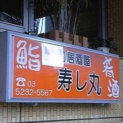 美味しいお店が見つかる 品川プリンスホテル周辺の回転寿司でおすすめしたい人気のお店 ぐるなび 美味しいお店が見つかる 品川プリンスホテル周辺の回転寿司でおすすめしたい人気のお店 ぐるなび