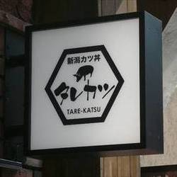 新潟カツ丼タレカツ 渋谷店 