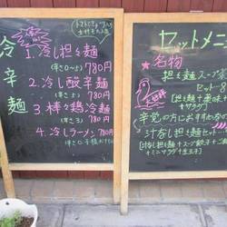 担々麺 錦城 中切店 