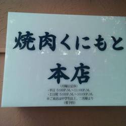 焼肉くにもと 本店 地図 写真 浜松町 大門 焼肉 ぐるなび