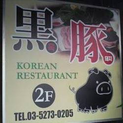 韓国家庭料理 黒豚 