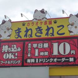 カラオケ本舗 まねきねこ 新潟物見山店 地図 写真 新潟市東区 北区 カラオケ カラオケボックス ぐるなび