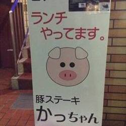 豚ステーキ専門店 かっちゃん 