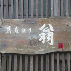 ［そば］蕎麦切り 翁