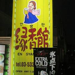 縁香館 地図 写真 大久保 韓国料理その他 ぐるなび