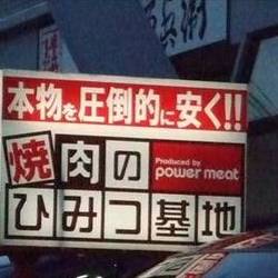 焼肉のひみつ基地 地図 写真 小倉北区 焼肉 ぐるなび