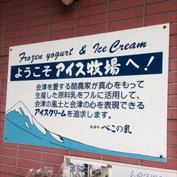 会津のべこの乳 アイス牧場 