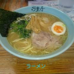 ラーメンハウス 河童子 