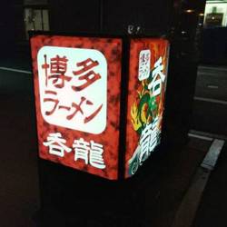 博多長浜ラーメン 呑龍 