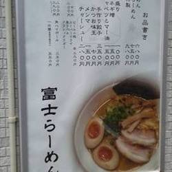 富士らーめん 